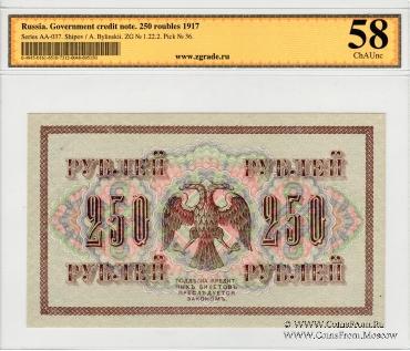 250 рублей 1917 г.
