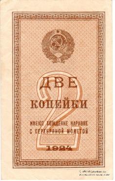 Комплект разменных бон образца 1924 г.