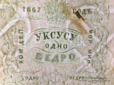 1 ведро уксуса 1867 г.