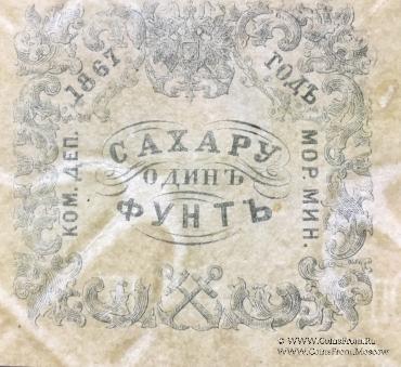 1 фунт сахара 1867 г.
