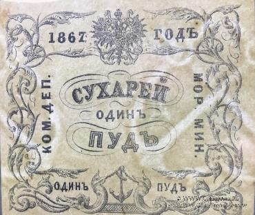 1 пуд сухарей 1867 г.