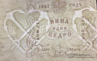 1 ведро вина 1867 г.