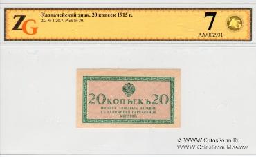 20 копеек 1915 г.