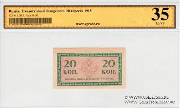 20 копеек 1915 г.
