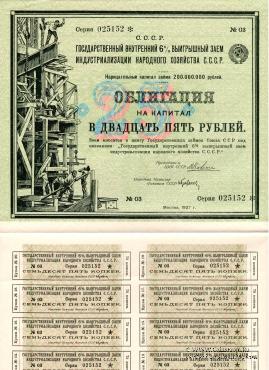 Облигация на капитал в 25 рублей 1927 г.