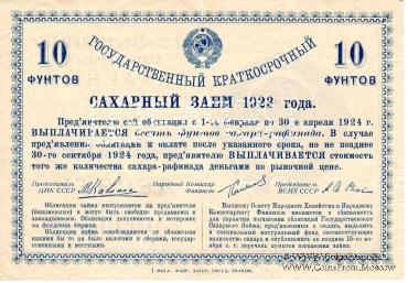 Облигация в 10 фунтов сахара-рафинада 1923 г. (ОБРАЗЕЦ)