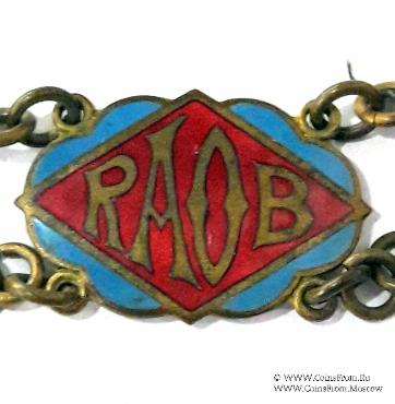 Церемониальная лента нашейная RAOB.