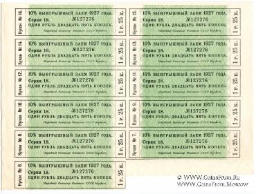 Облигация в 25 рублей 1927 г. с купонами