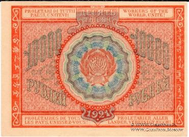 10.000 рублей 1921 г.