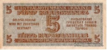 5 карбованцев 1942 г.