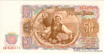 50 левов 1951 г.