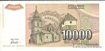 10.000 динар 1993 г.