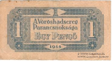 1 пенге 1944 г.