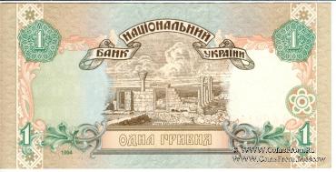 1 гривна 1994 г.