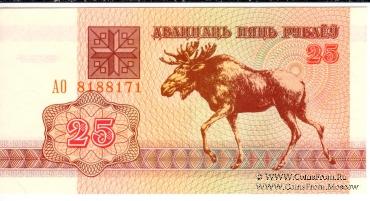 25 рублей 1992 г.