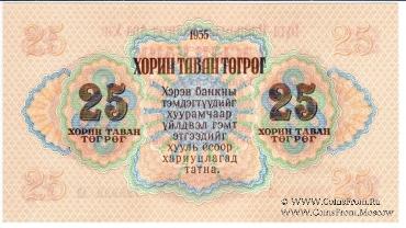 25 тугриков 1955 г.