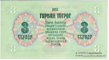 3 тугрика 1955 г.