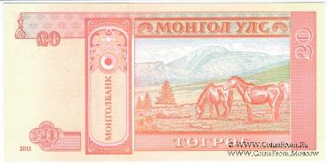 20 тугриков 2011 г.