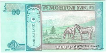 10 тугриков 2005 г.