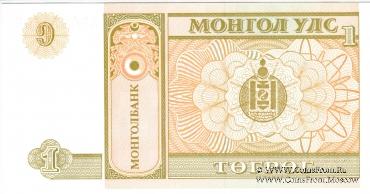 1 тугрик 1993 г.