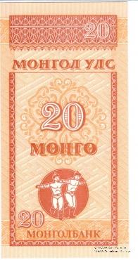 20 мунгу 1993 г. 