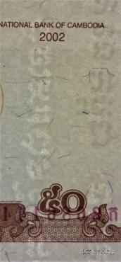50 риэль 2002 г.