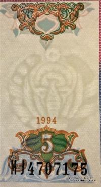 5 сумов 1994 г.