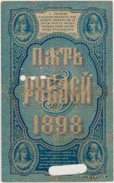 5 рублей 1898 г.