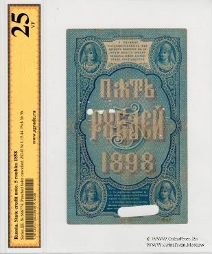 5 рублей 1898 г.
