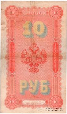 10 рублей 1898 г.