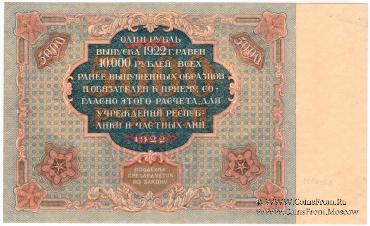 5.000 рублей 1922 г.