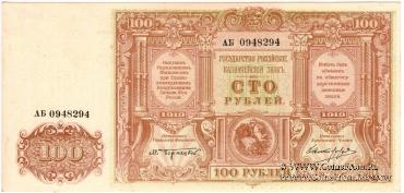 Комплект Казначейских знаков 1919 (1920) г.