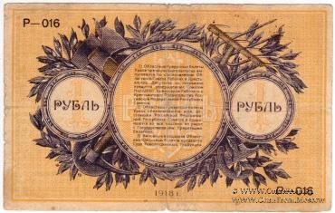 1 рубль 1918 г.