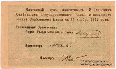 Комплект чеков г. Ереван 1919 г. (малый формат)