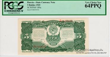 3 рубля 1925 г.