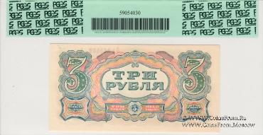 3 рубля 1925 г.