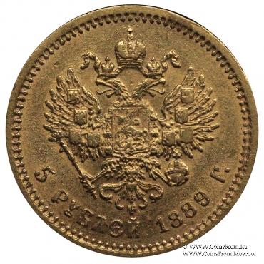 5 рублей 1889 г.