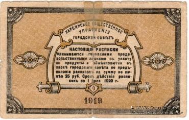 1 рубль 1919 г. (Харбин)