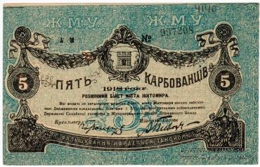 Комплект разменных знаков г. Житомир 1918 г. (часть 1)