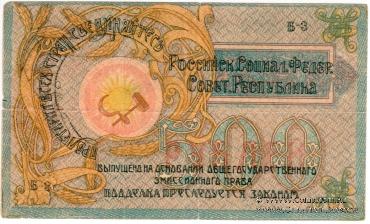 500 рублей 1918 г.