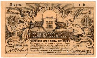 Комплект разменных знаков г. Житомир 1918 г. (часть 1)