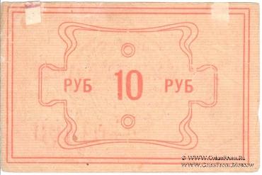 10 рублей 1922 г. (Красноярск)