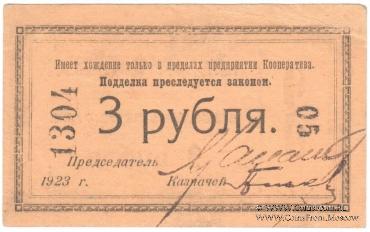 3 рубля 1923 г. (Петроград)