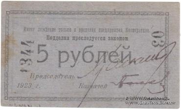 5 рублей 1923 г. (Петроград)