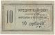 10 руб Петроград чб Нарсвязь АВ