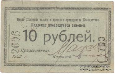 10 рублей 1923 г. (Петроград)
