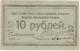 10 руб Петроград чб Нарсвязь РВ
