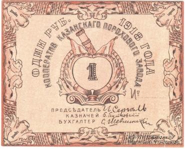 1 рубль 1918 г. (Казань)