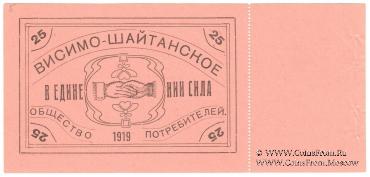 25 рублей 1919 г. (Висимо-Шайтанск)