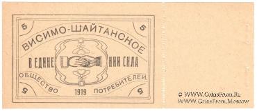 5 рублей 1919 г. (Висимо-Шайтанск)